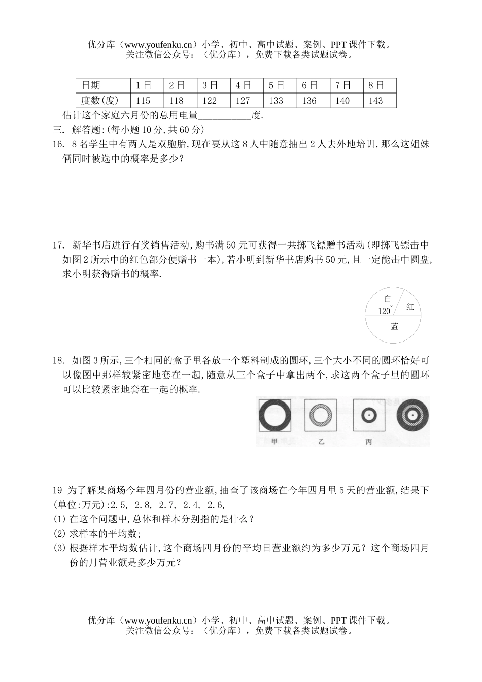 初中九年级数学华师大第25章样本与总体单元测验及答案试卷_第2页