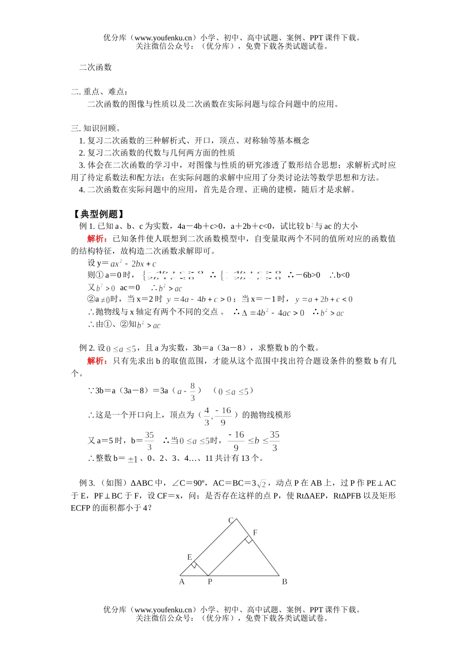 初中九年级数学浙教版二次函数复习(附知识要点,例题及练习答案)试卷_第1页
