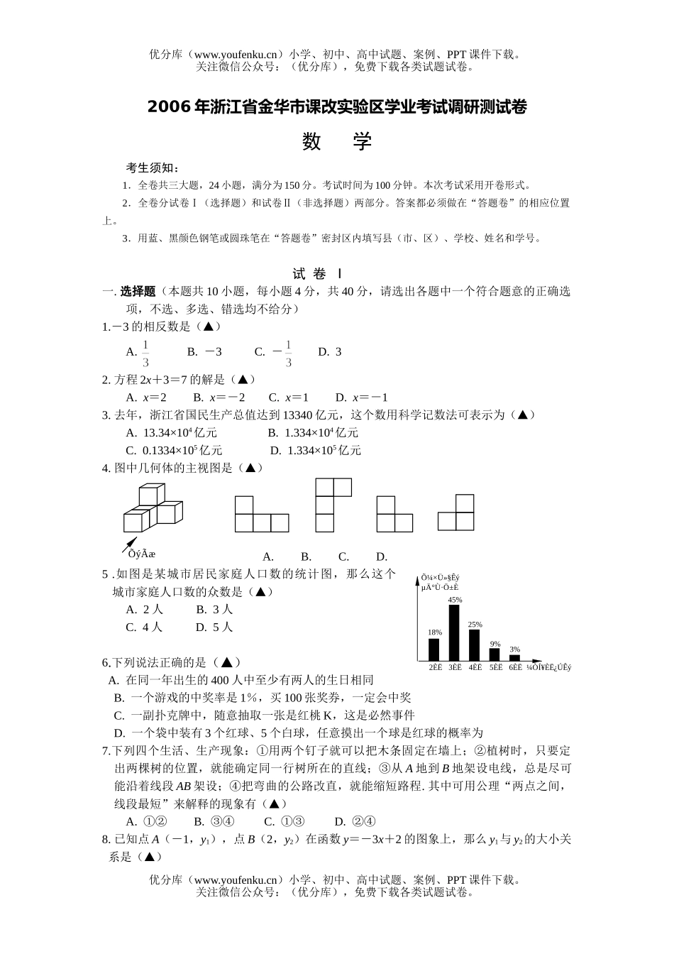 初中九年级数学浙江省金华市课改实验区学业考试调研测试卷_第1页