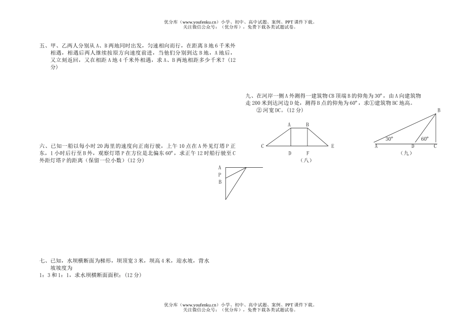 初中九年级数学一元二次方程解直角三角形试卷_第2页