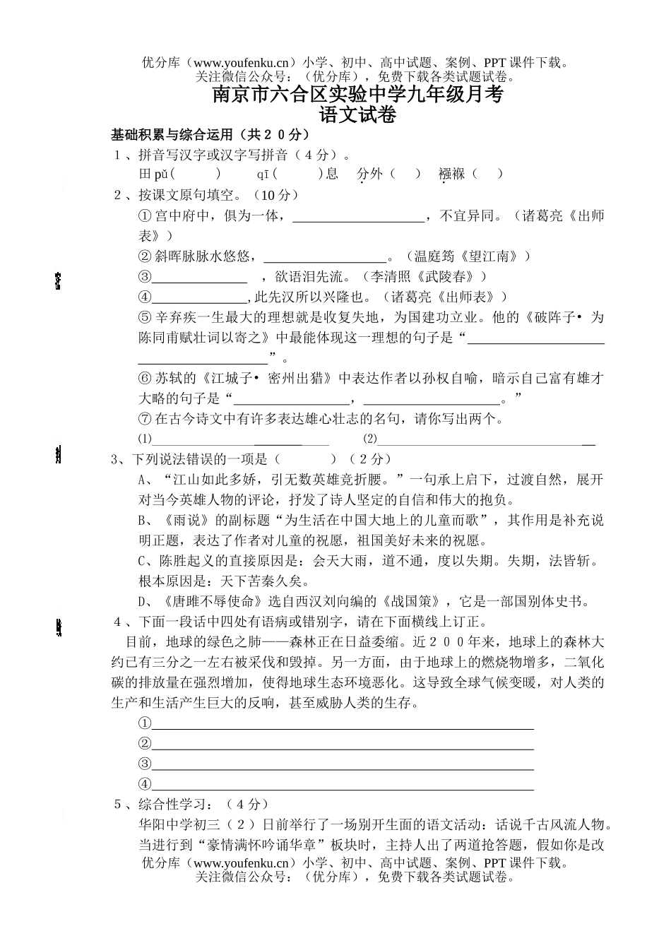 初中九年级语文南京市六合区实验中学月考试卷_第1页