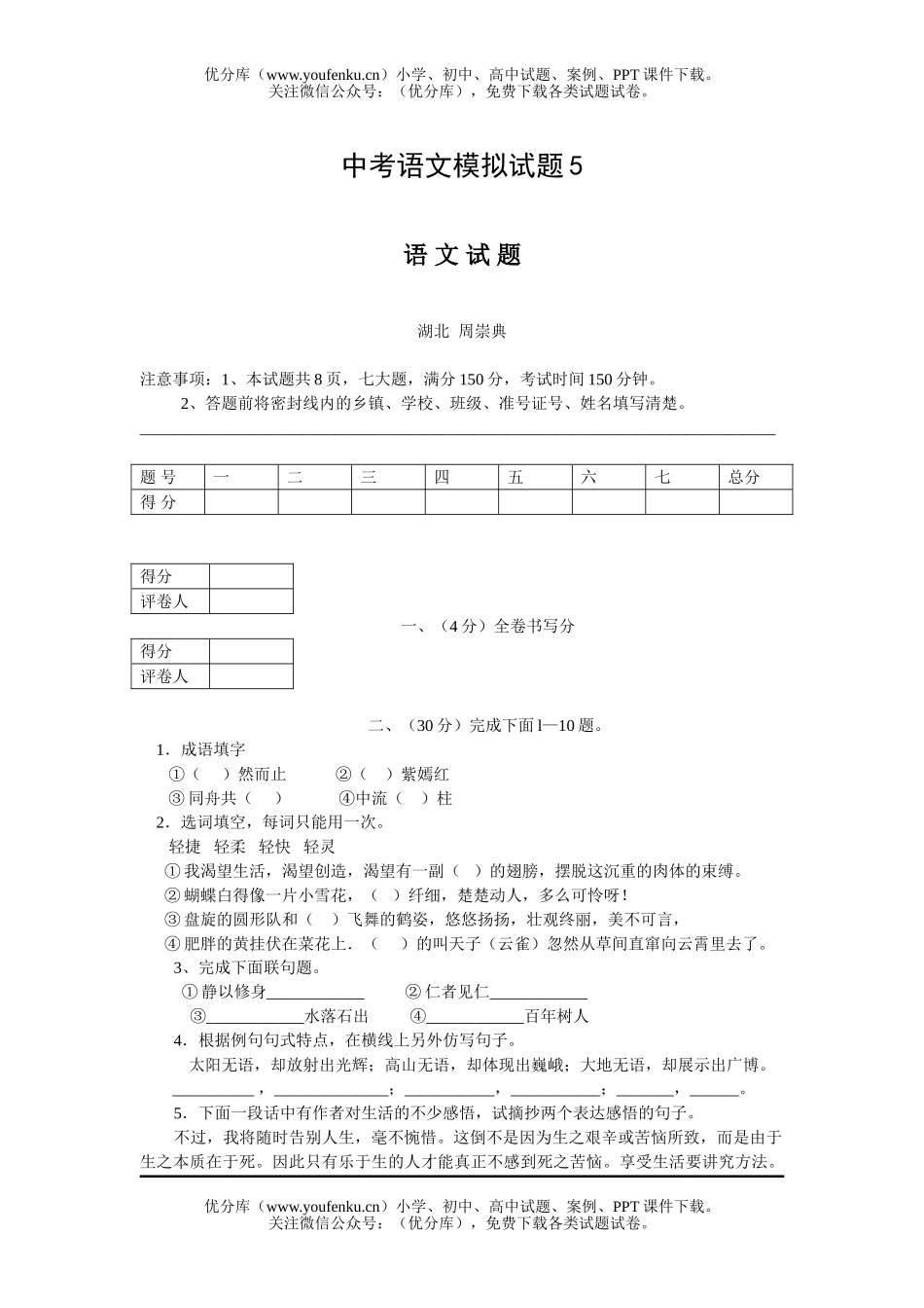 初中九年级语文中考模拟5试卷_第1页