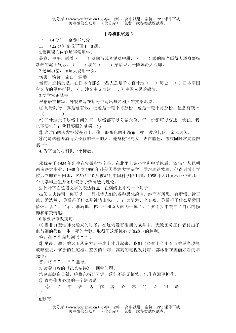 初中九年级语文中考模拟5试卷_第1页