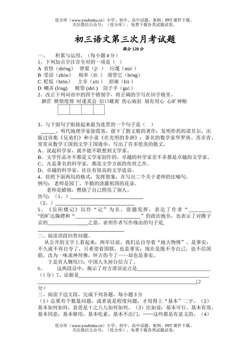 初中九年级语文月考[上学期]试卷_第1页