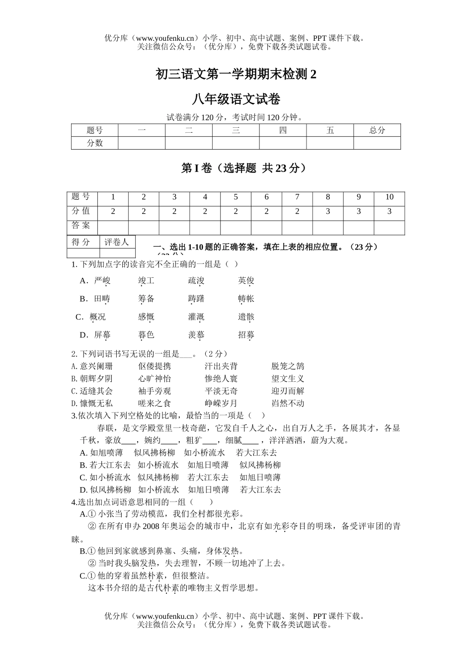 初中九年级语文第一学期期末检测2试卷_第1页