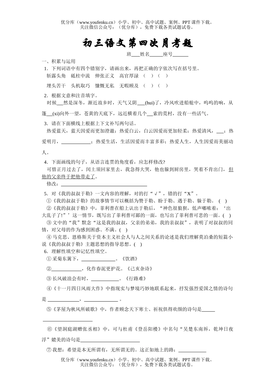 初中九年级语文第四次月考题试卷_第1页