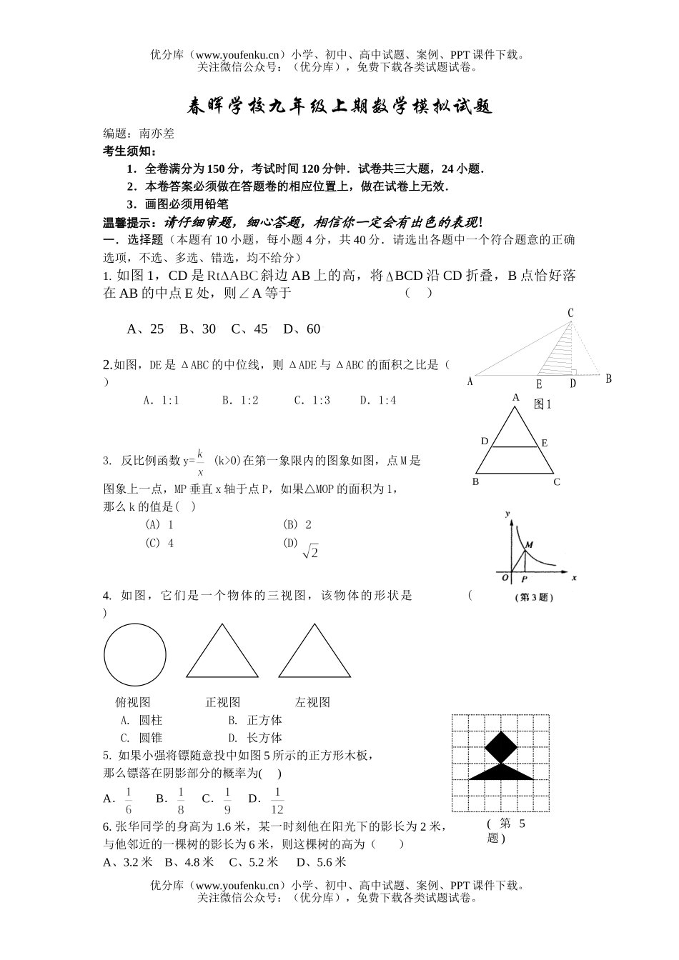 初中九年级数学春晖学校上期模拟试卷_第1页