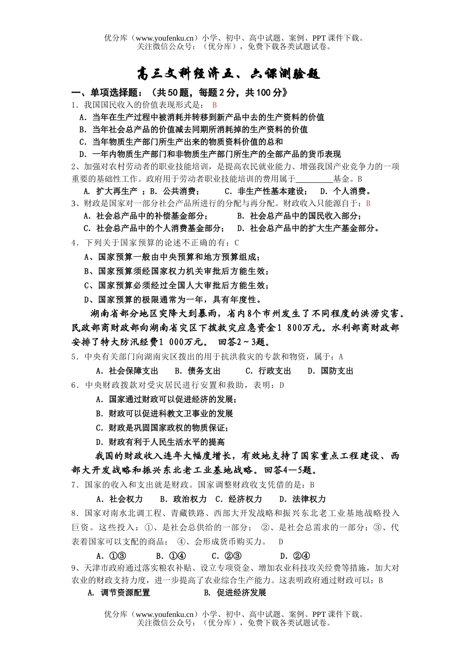 高中一年级政治文科经济五、六课测验题试卷_第1页