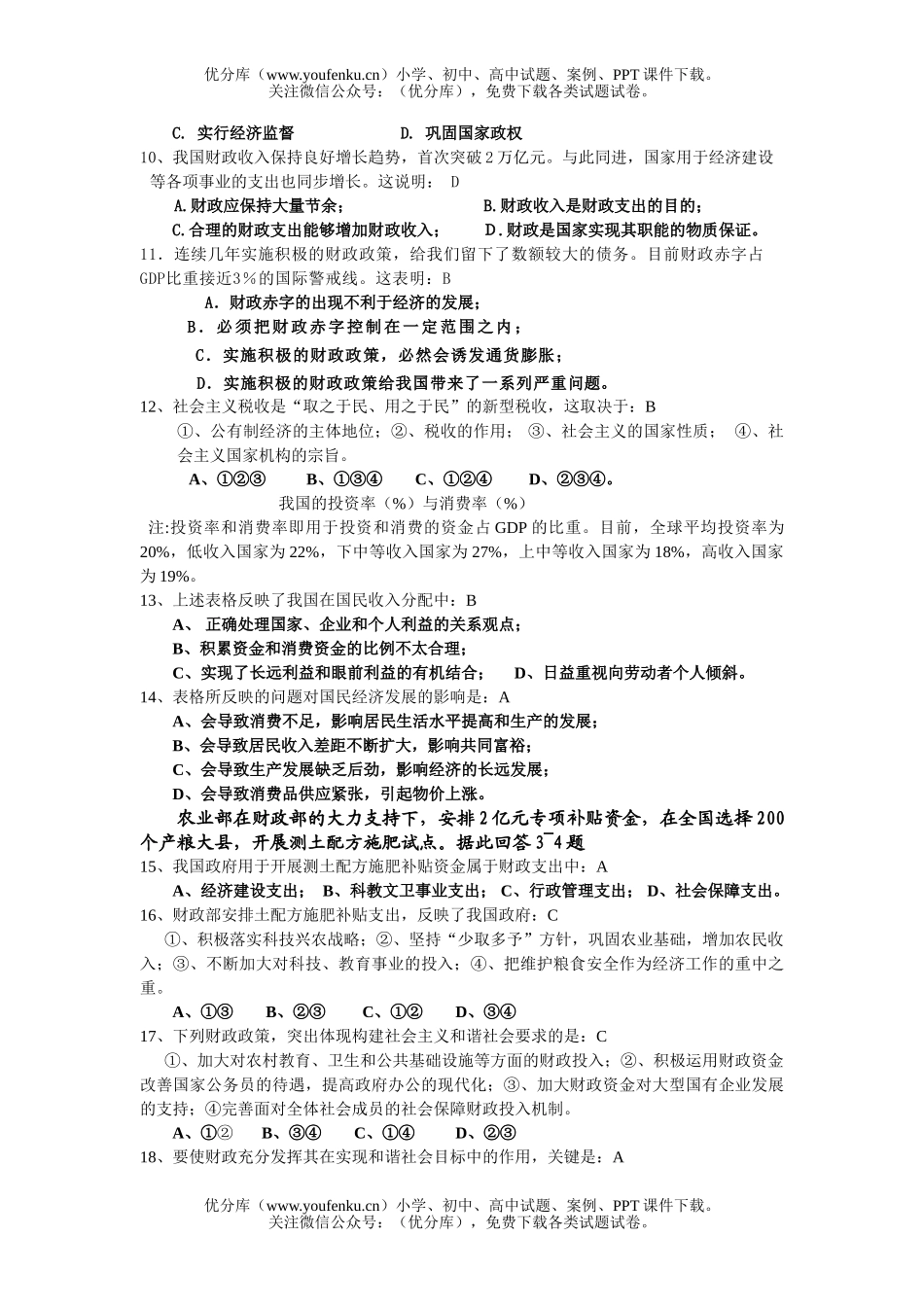高中一年级政治文科经济五、六课测验题试卷_第2页