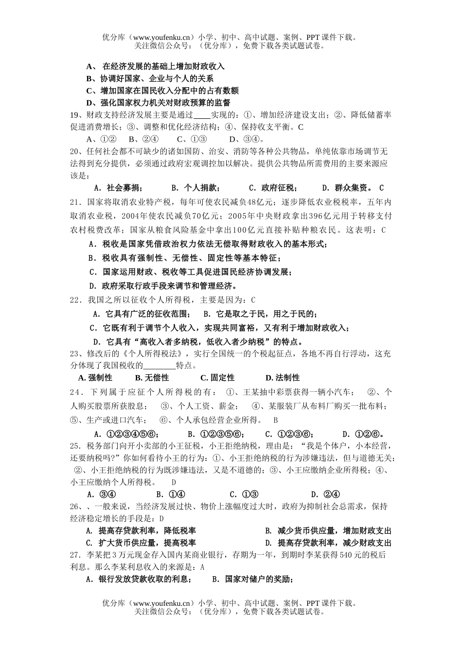 高中一年级政治文科经济五、六课测验题试卷_第3页