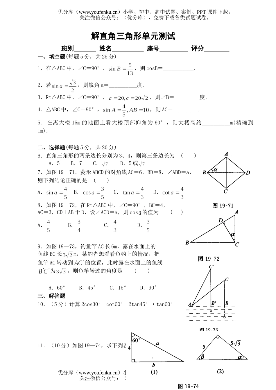 初中九年级数学解直角三角形单元测试卷_第1页