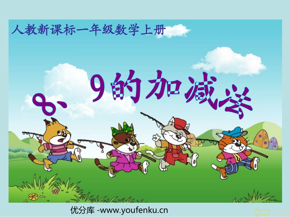 《8、9的加减法》6-10的认识和加减法PPT课件_第1页