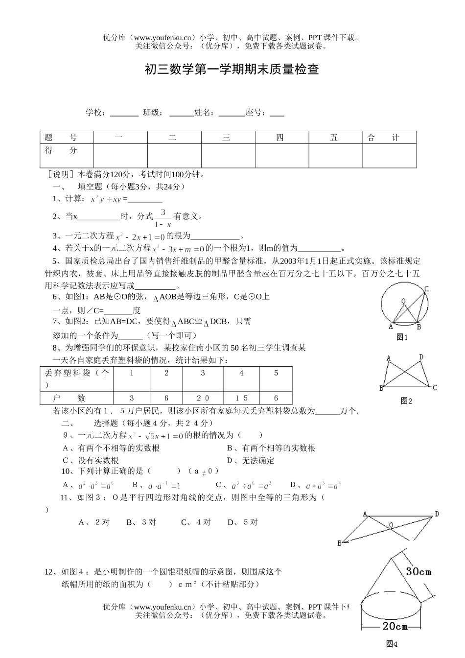 初中九年级数学(上)期末(14)试卷_第1页