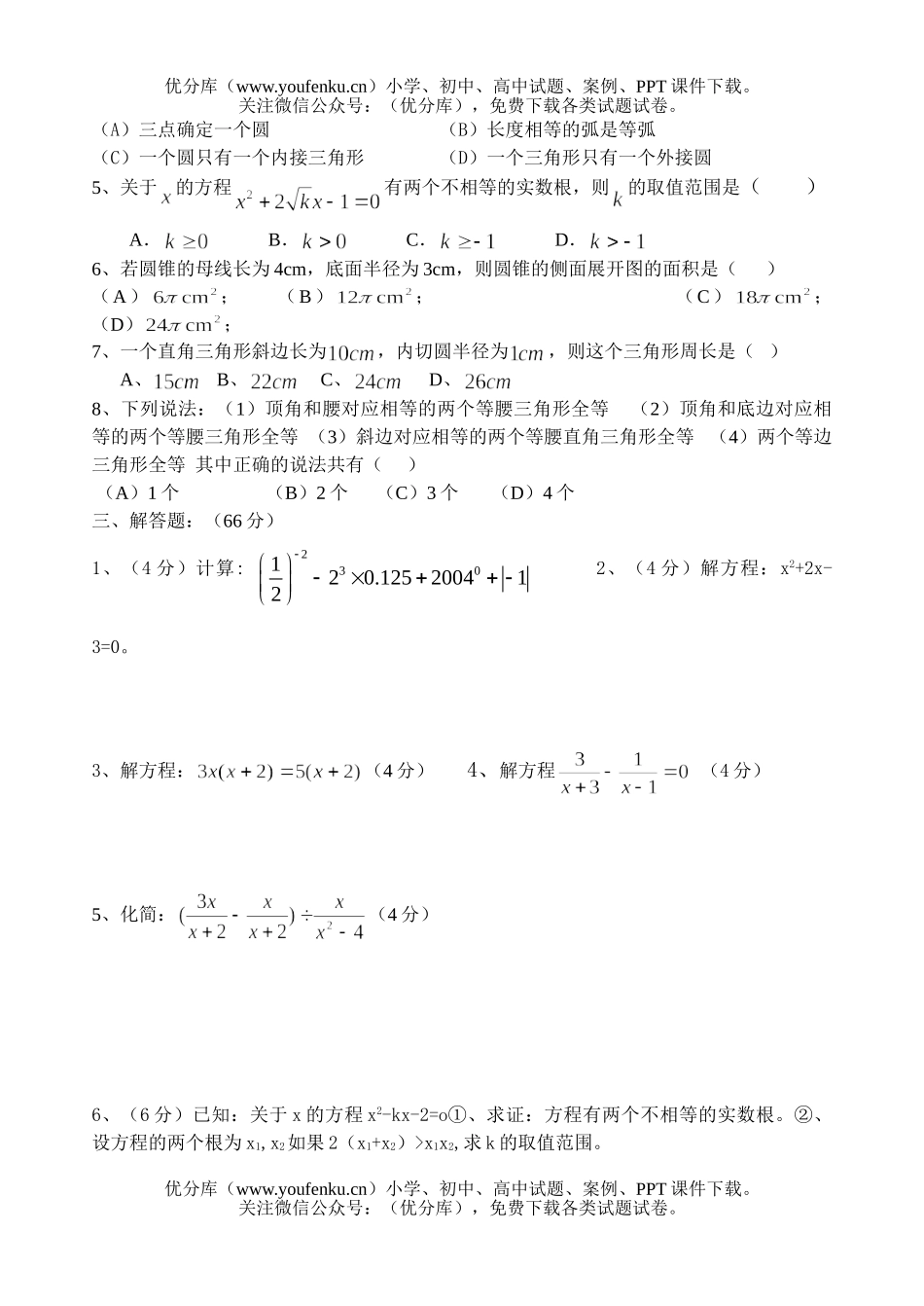初中九年级数学(上)期末(12)试卷_第2页