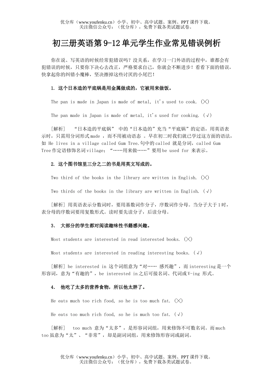 初中九年级英语册第9-12单元学生作业常见错误例析试卷_第1页