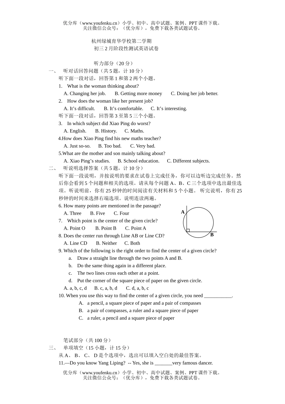 初中九年级英语2月月考答案及听力材料试卷_第1页