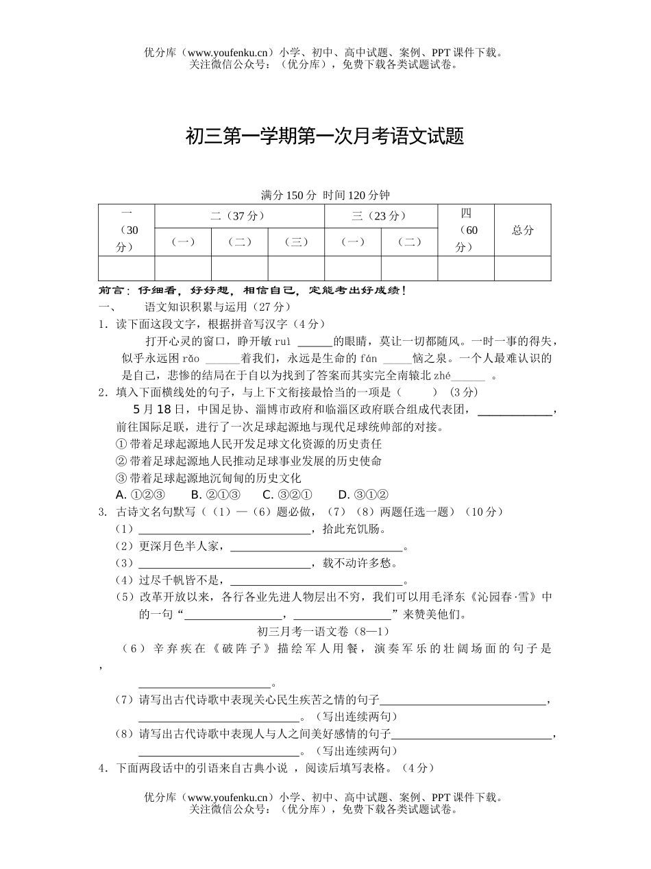 初中九年级语文第一学期第一次月考试卷_第1页