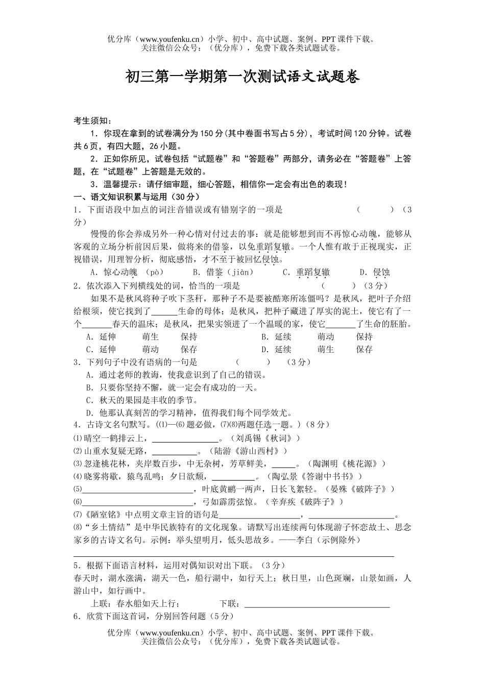 初中九年级语文第一学期第一次测试卷9试卷_第1页