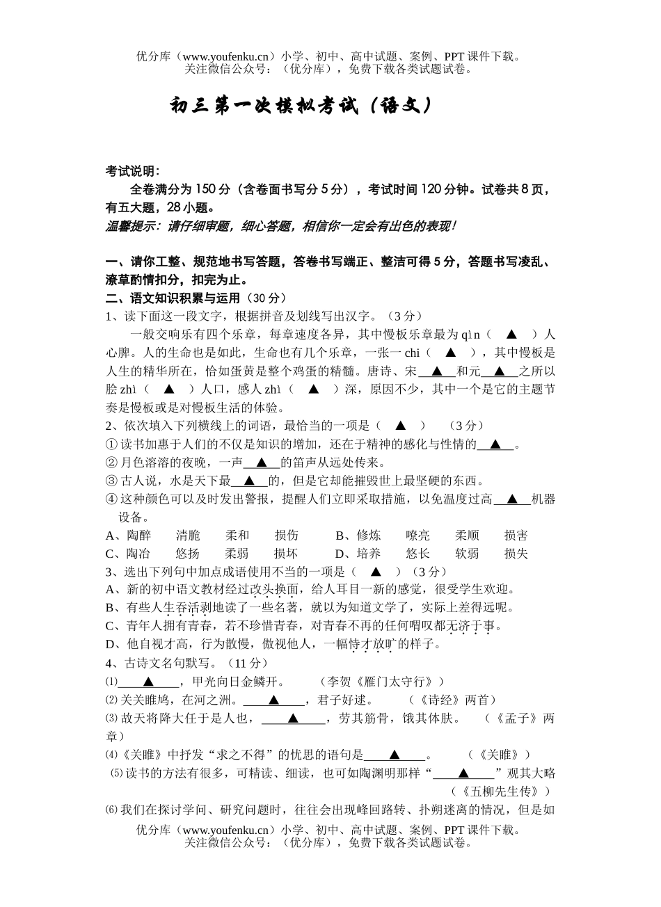 初中九年级语文第一次模拟考试试卷_第1页