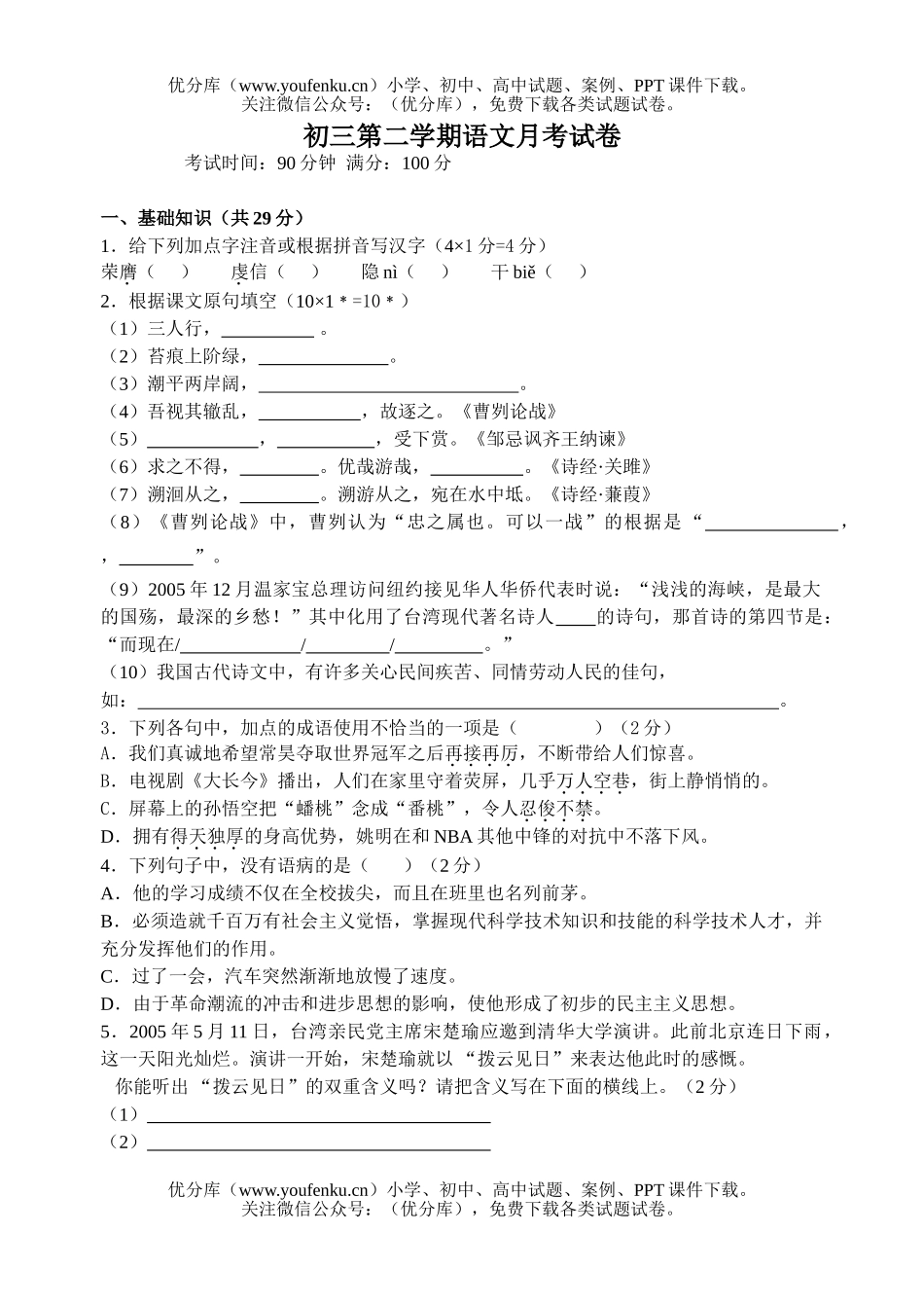 初中九年级语文第二学期月考试卷_第1页