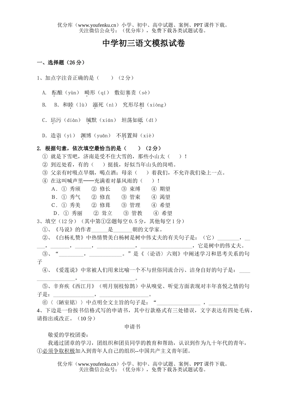 初中九年级语文中学模拟试卷_第1页