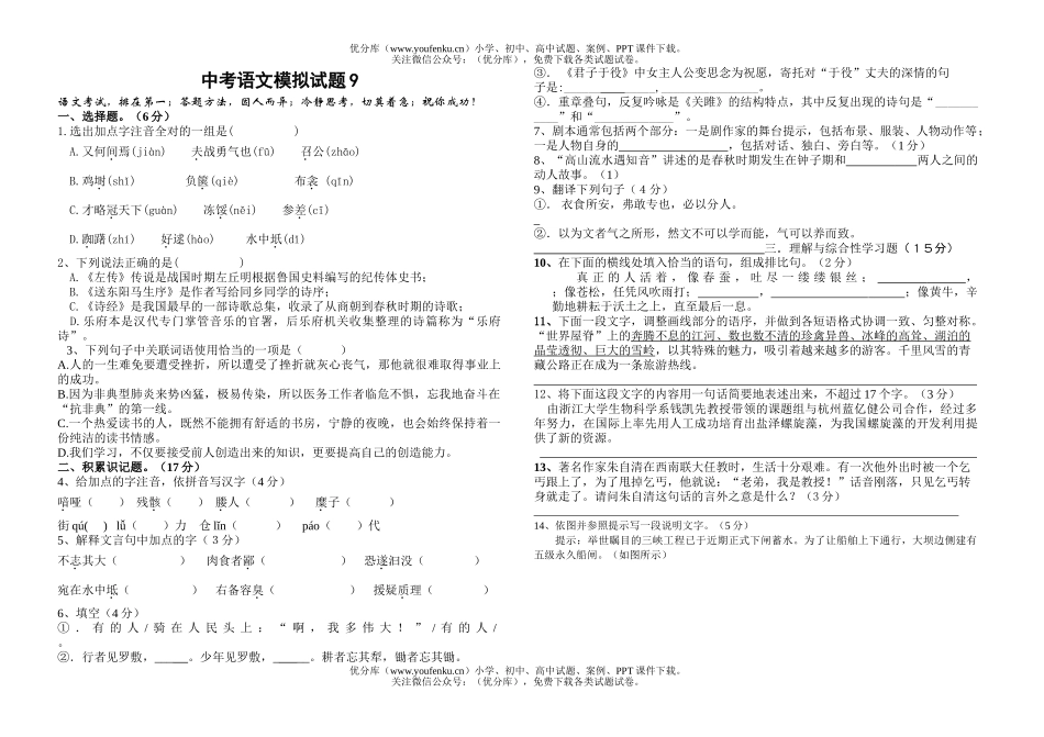 初中九年级语文中考模拟9试卷_第1页