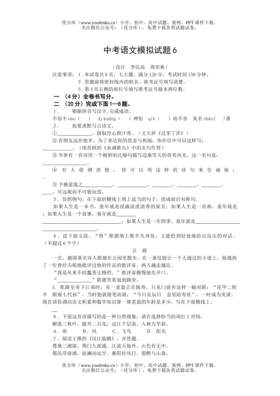 初中九年级语文中考模拟6试卷_第1页