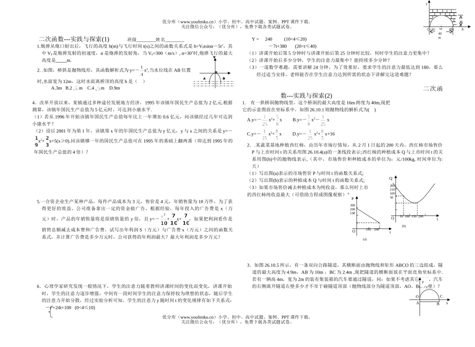 初中九年级数学二次函数-实践与探索试卷_第1页