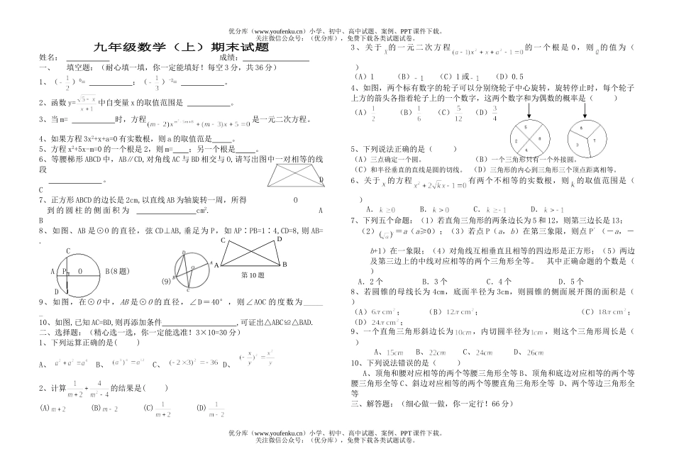 初中九年级数学(上)期末(7)试卷_第1页