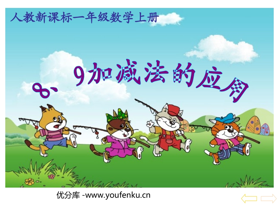 《8、9加减法的应用》6-10的认识和加减法PPT课件_第1页