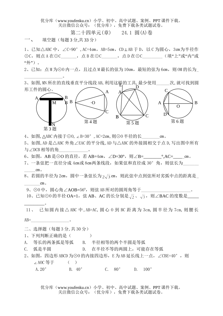 初中九年级数学第二十四章圆第一节试卷_第1页