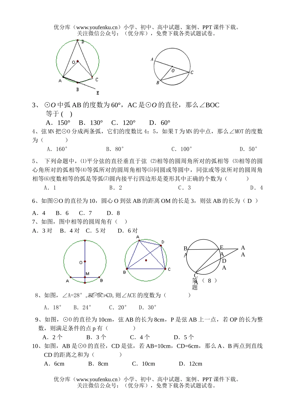 初中九年级数学第二十四章圆第一节试卷_第2页