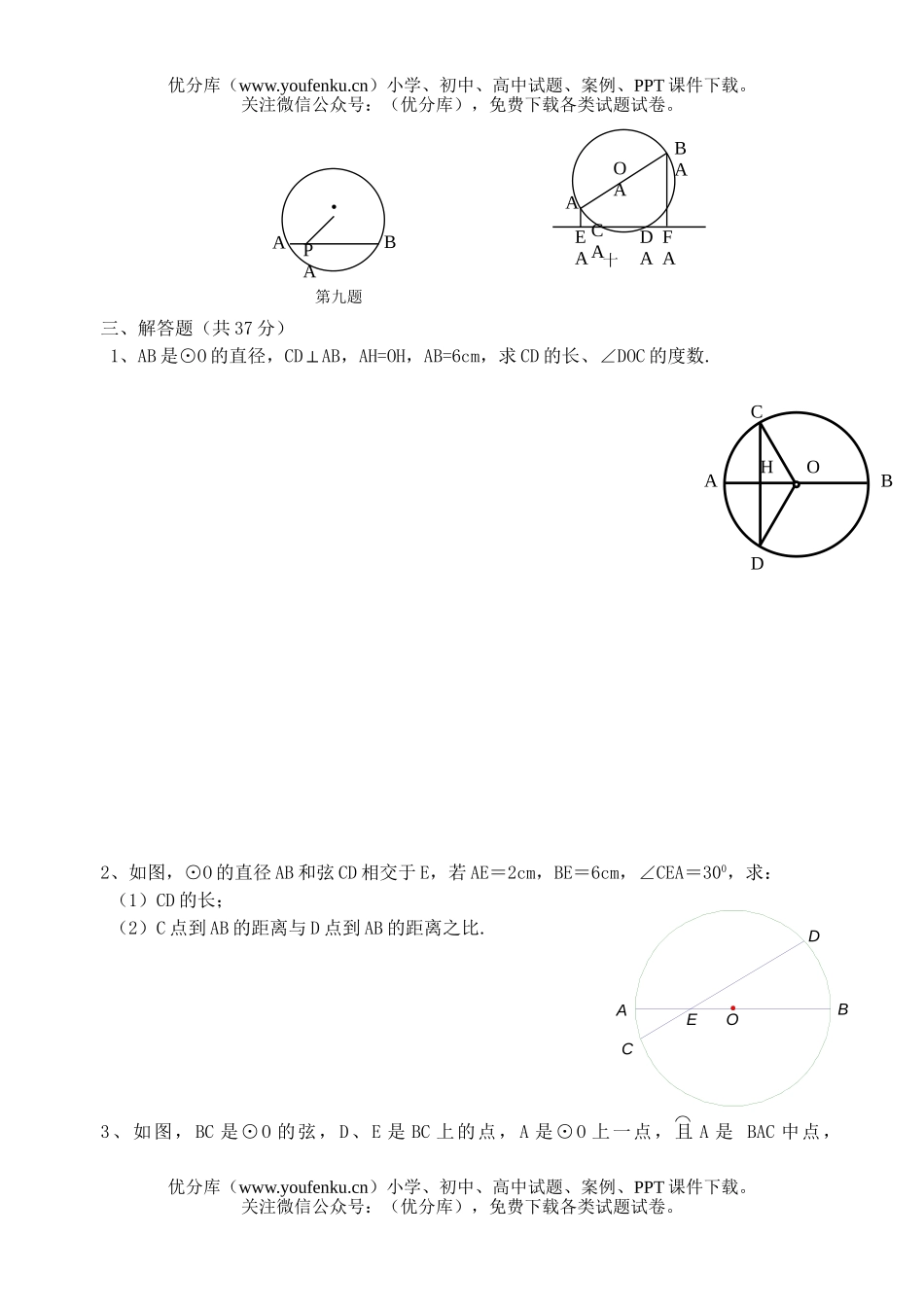 初中九年级数学第二十四章圆第一节试卷_第3页