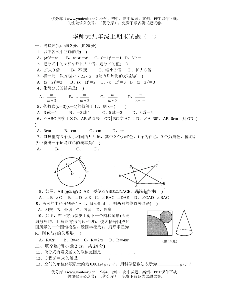 初中九年级数学华师大上期末(1)试卷_第1页