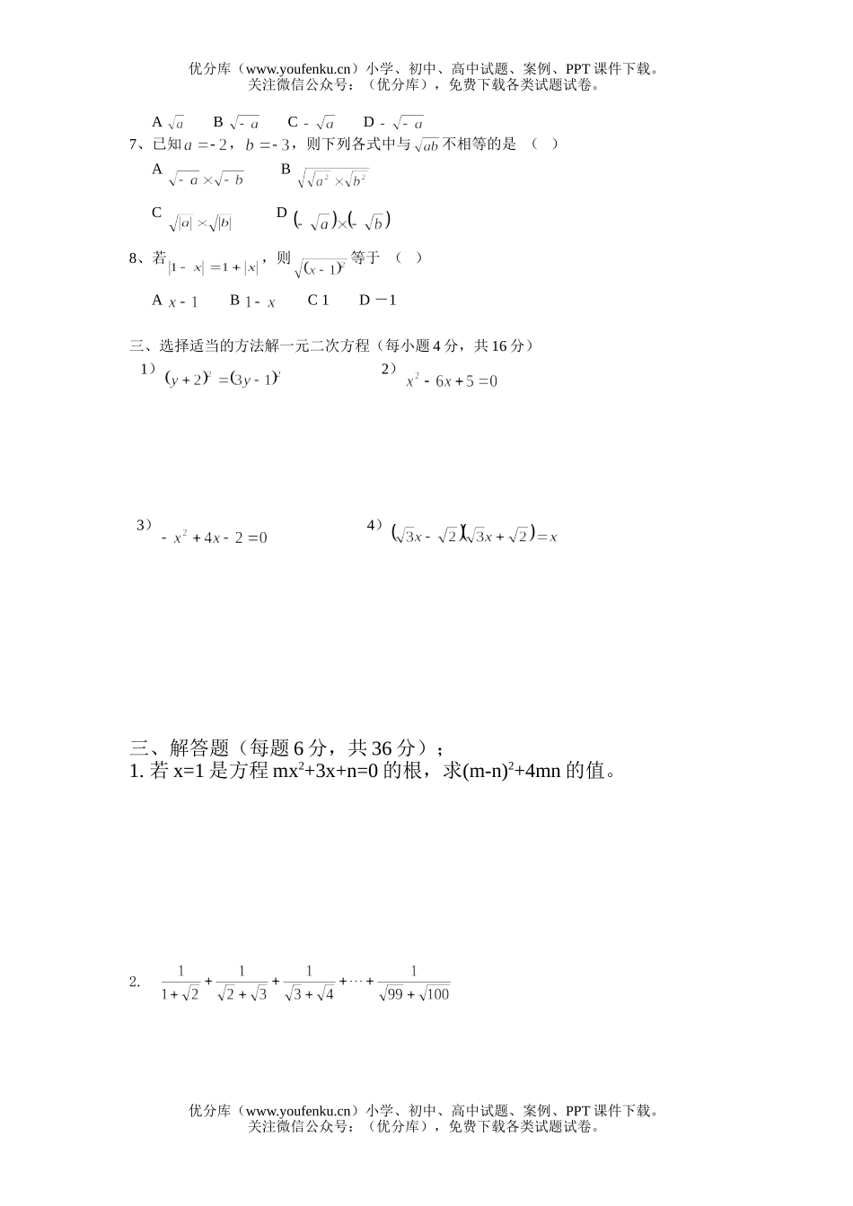 初中九年级数学二次根式与一元二次方程试卷_第1页