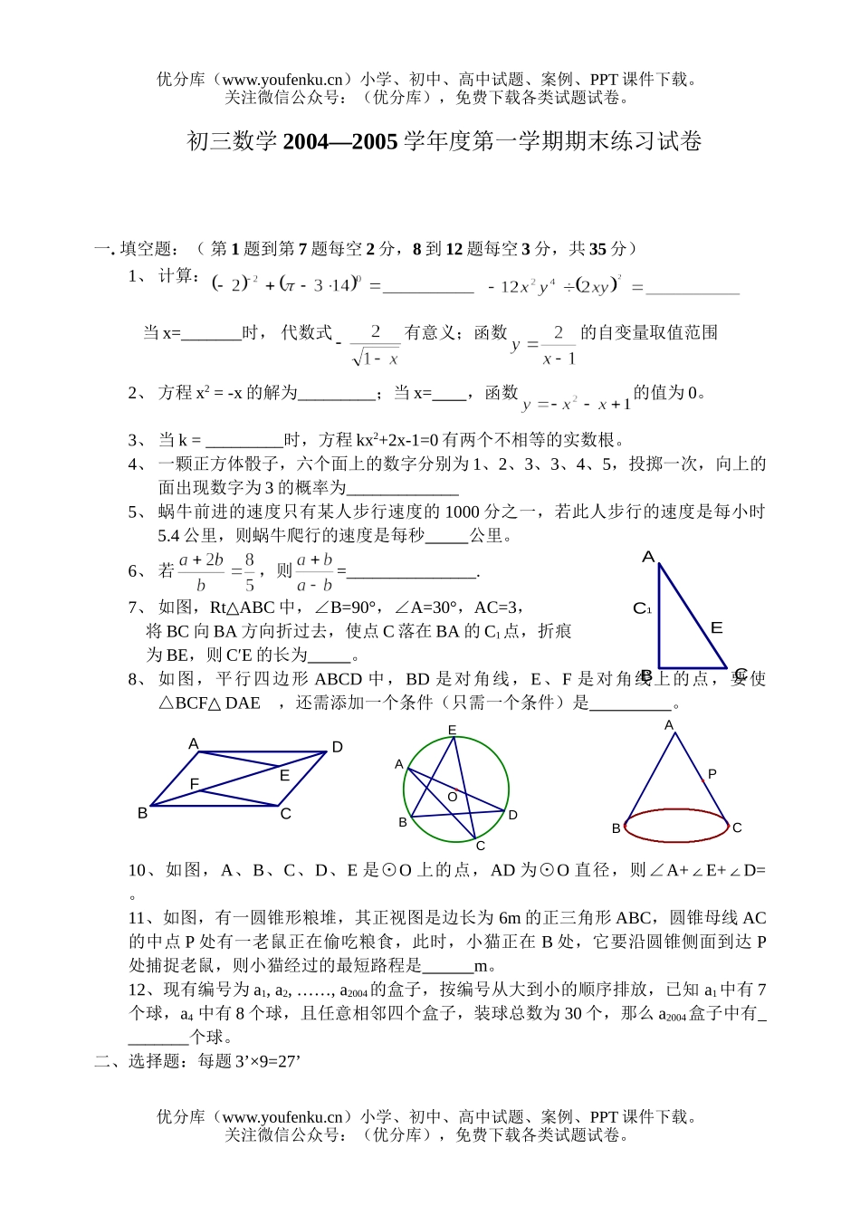 初中九年级数学期末复习卷(圆1)试卷_第1页
