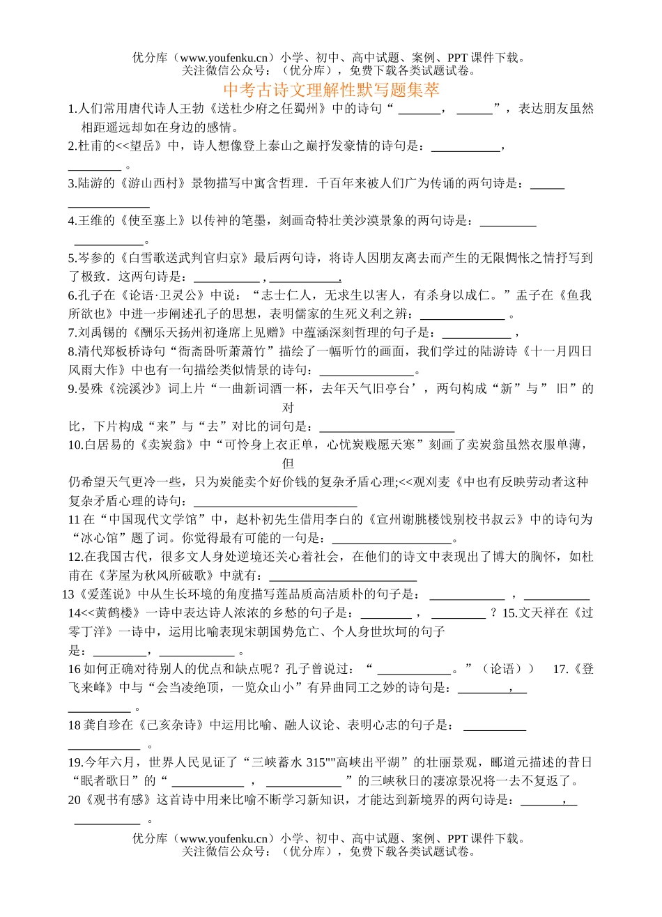 初中九年级语文中考古诗文理解性默写题集萃试卷_第1页