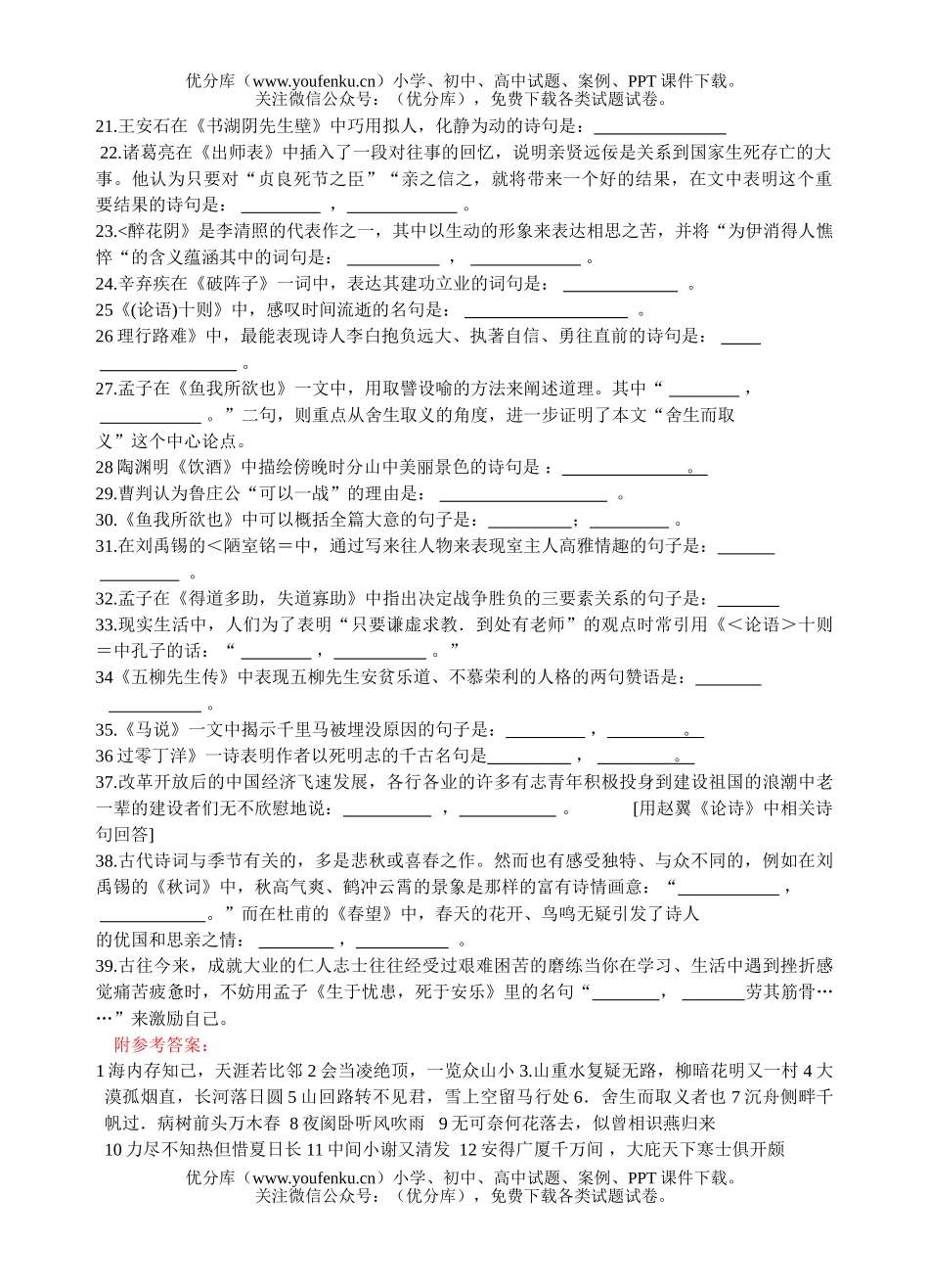 初中九年级语文中考古诗文理解性默写题集萃试卷_第2页