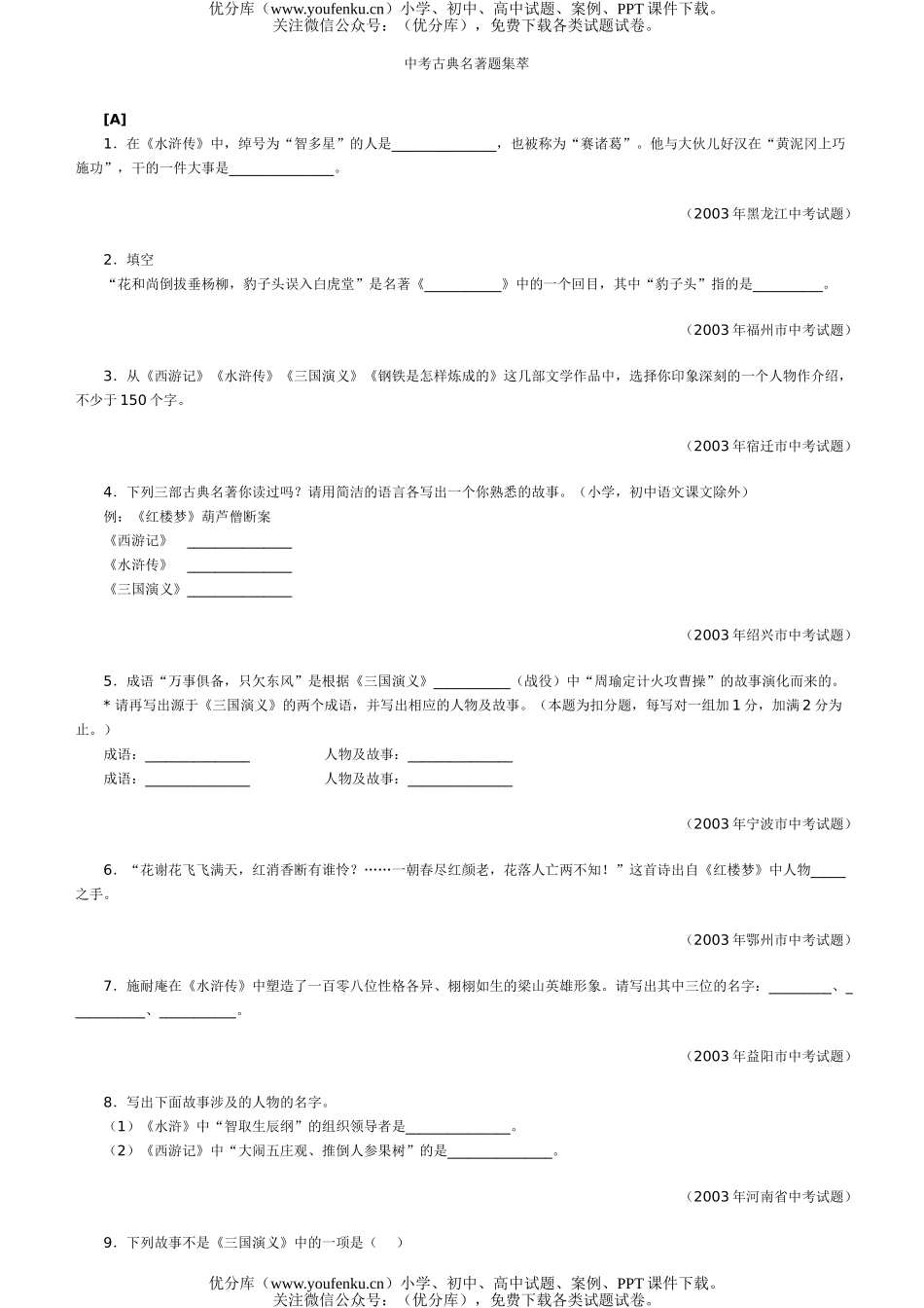 初中九年级语文中考古典名著题集萃试卷_第1页
