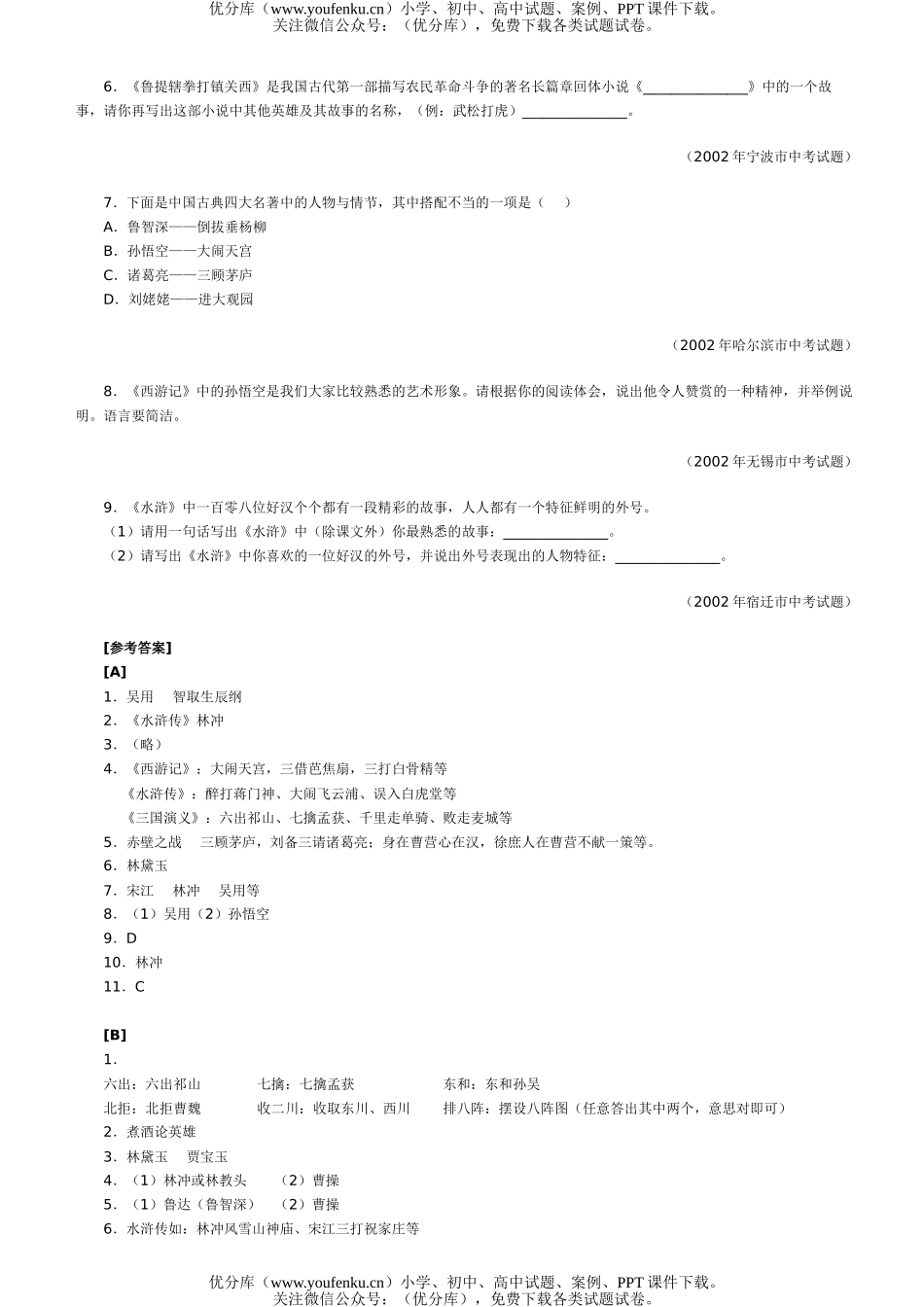 初中九年级语文中考古典名著题集萃试卷_第3页