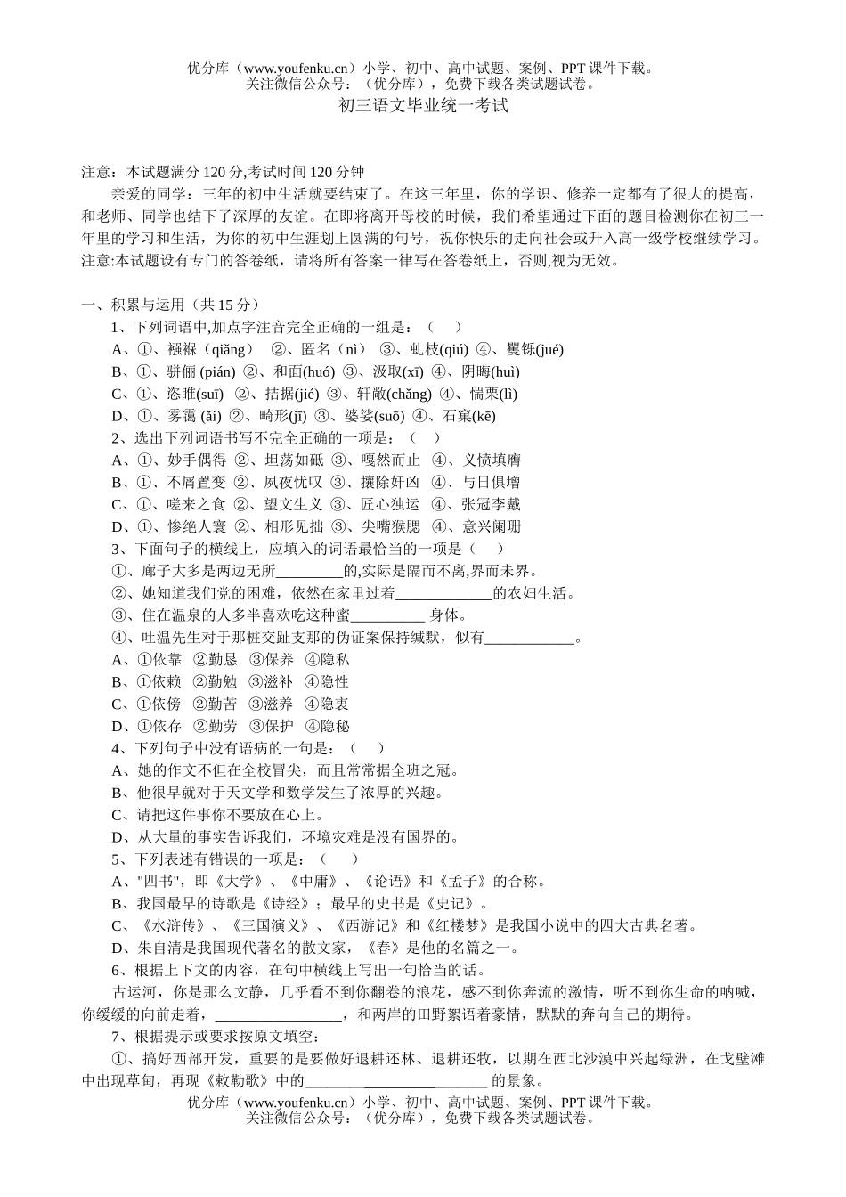 初中九年级语文毕业统一考试卷_第1页