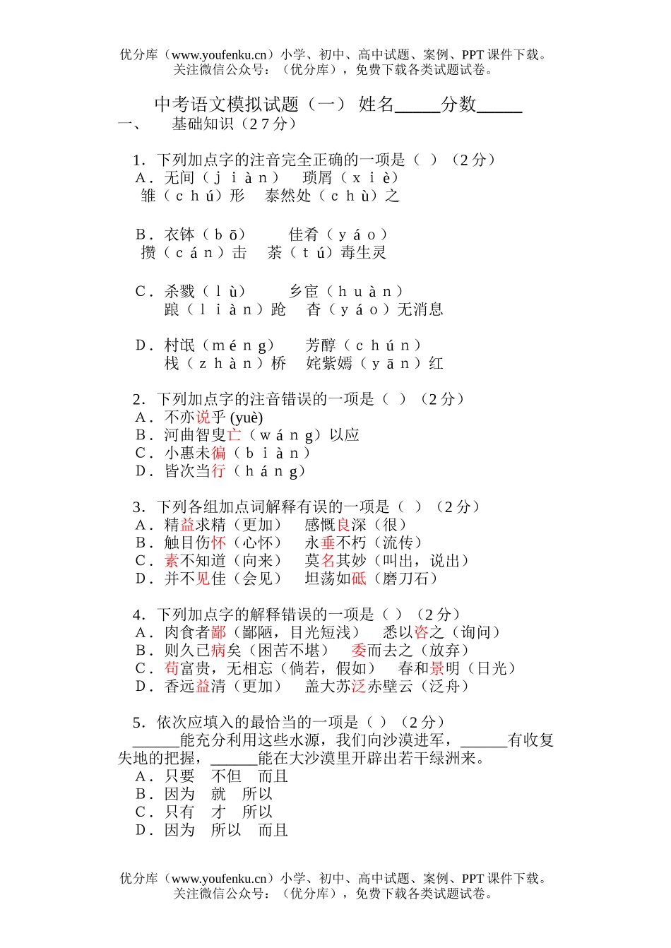 初中九年级语文中考模拟(一)试卷_第1页