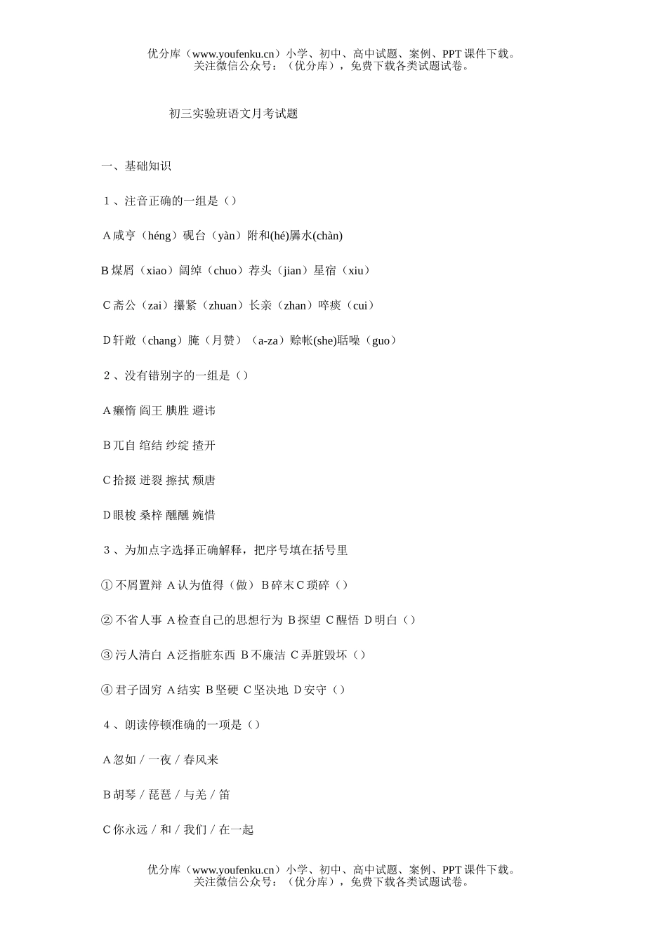 初中九年级语文实验班月考试卷_第1页