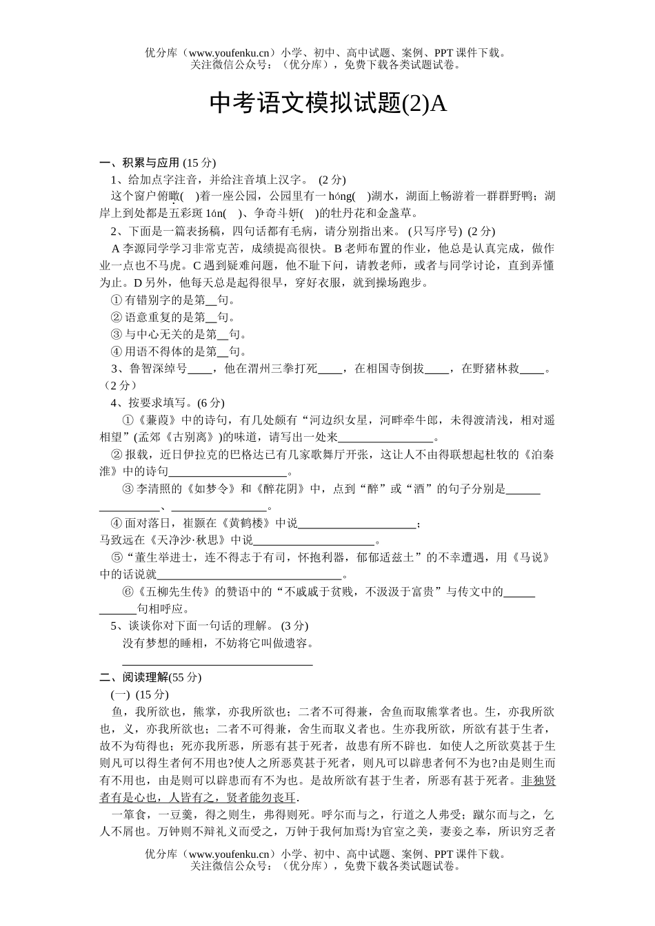 初中九年级语文中考模拟(2)A试卷_第1页