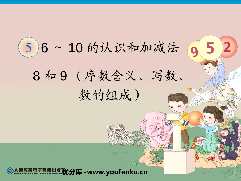 《8和9》6-10的认识和加减法PPT课件[人教版一年级数学]_第1页