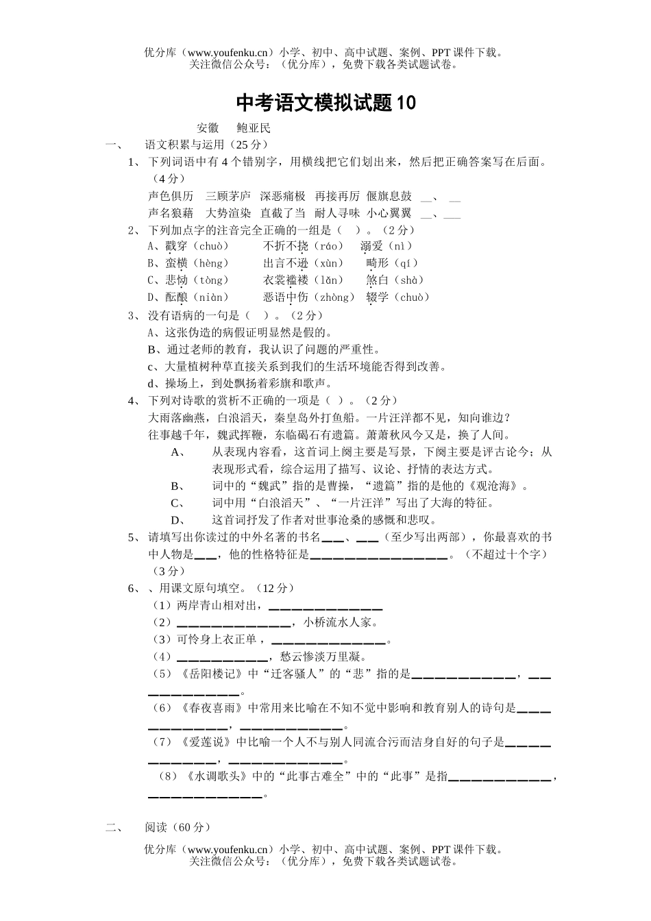 初中九年级语文中考模拟10试卷_第1页