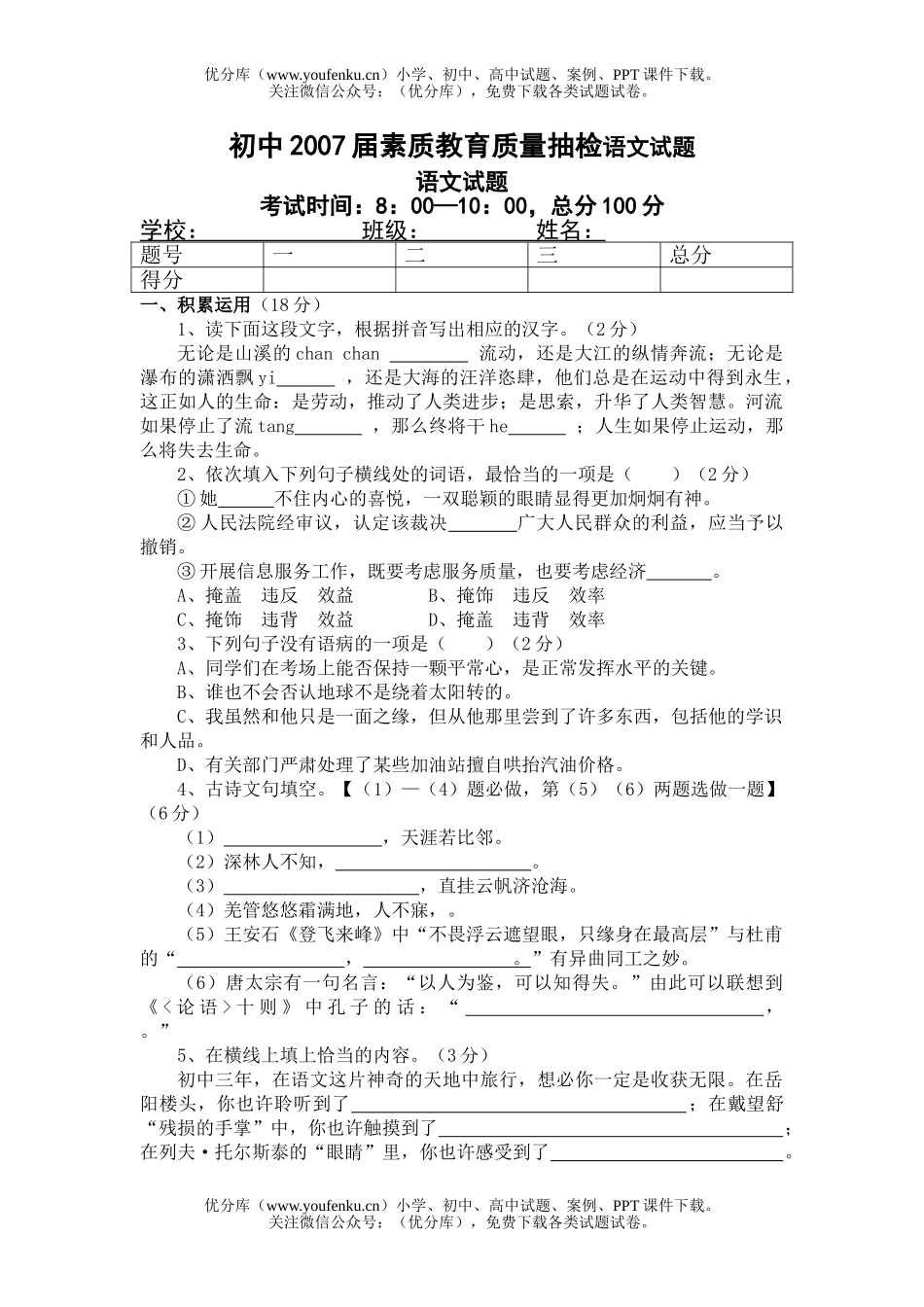 初中九年级语文2007届素质教育质量抽检试卷_第1页