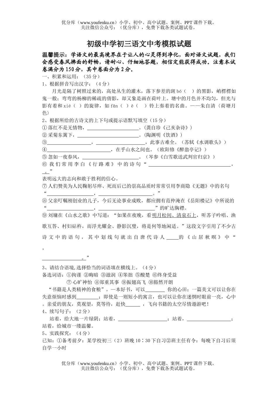 初中九年级语文初级中学中考模拟试卷_第1页