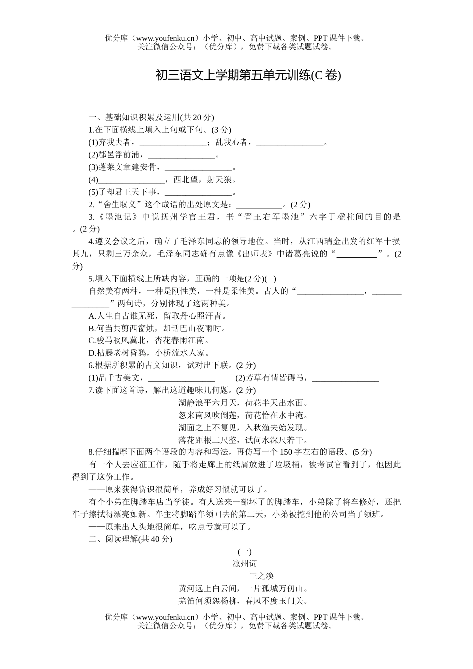 初中九年级语文上学期第五单元训练(C卷)试卷_第1页