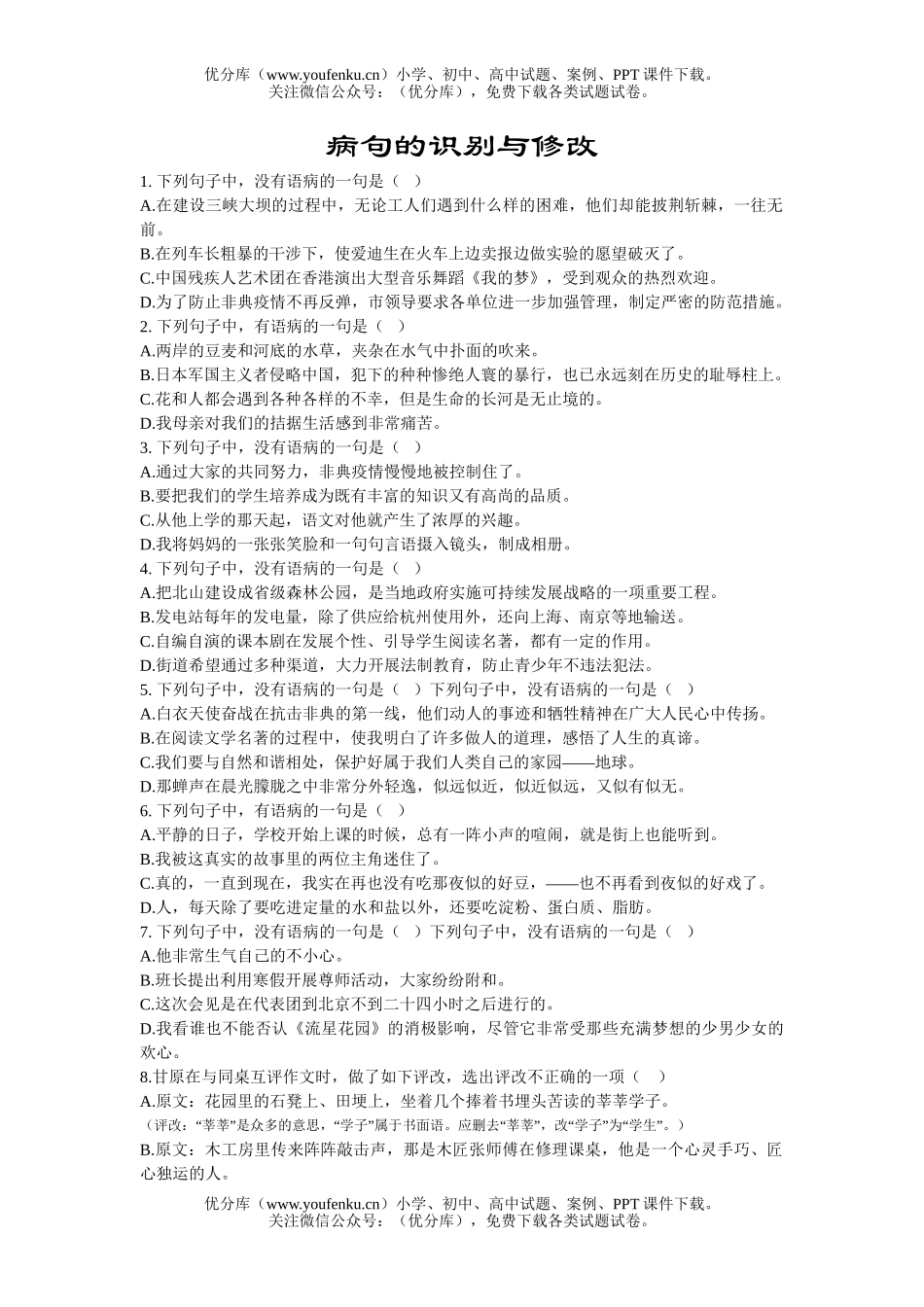 初中九年级语文病句的识别与修改试卷_第1页